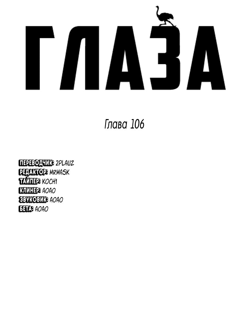Манга Глаза - Глава 106 Страница 2