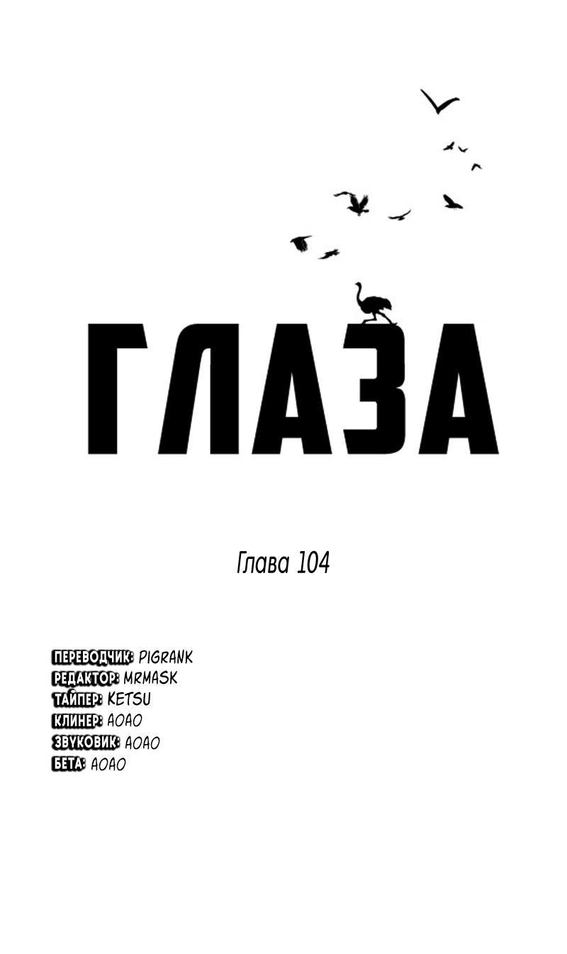 Манга Глаза - Глава 104 Страница 1