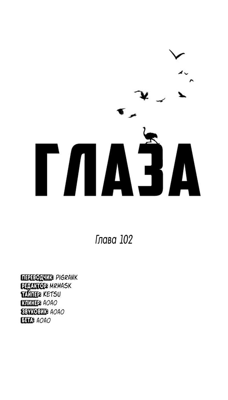 Манга Глаза - Глава 102 Страница 1