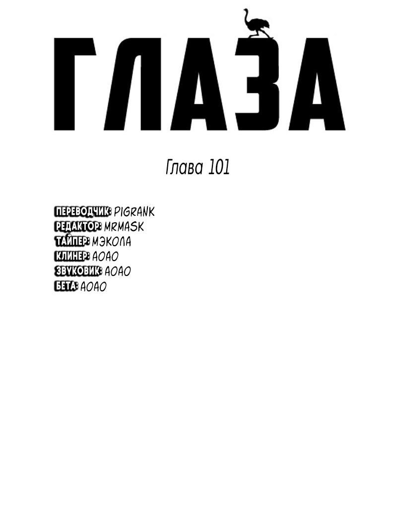 Манга Глаза - Глава 101 Страница 2
