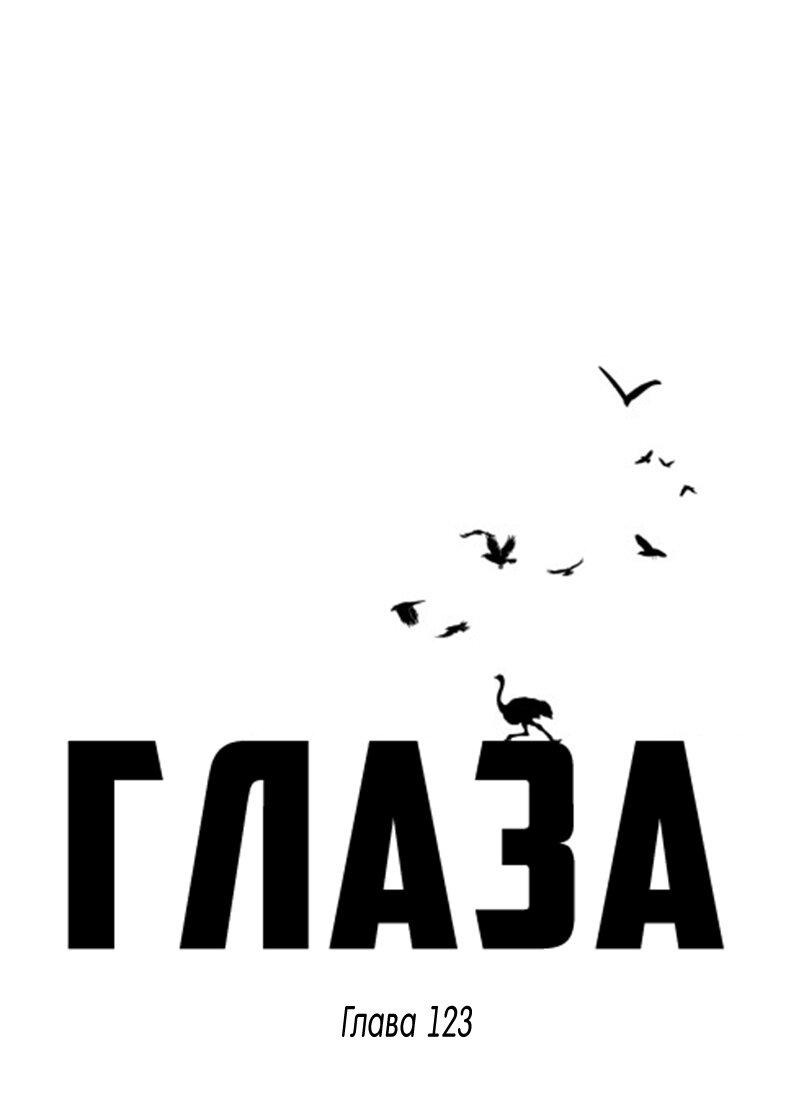 Манга Глаза - Глава 123 Страница 1