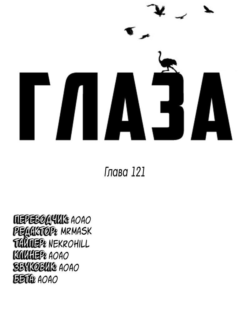 Манга Глаза - Глава 121 Страница 2