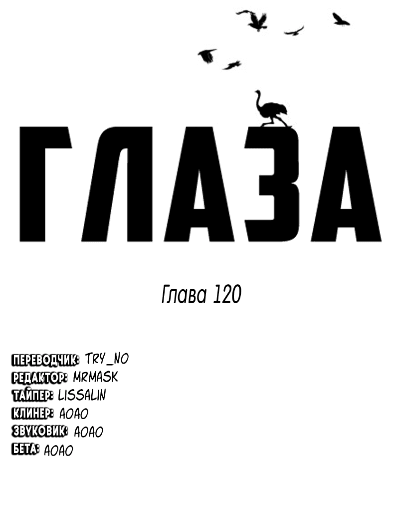 Манга Глаза - Глава 120 Страница 2