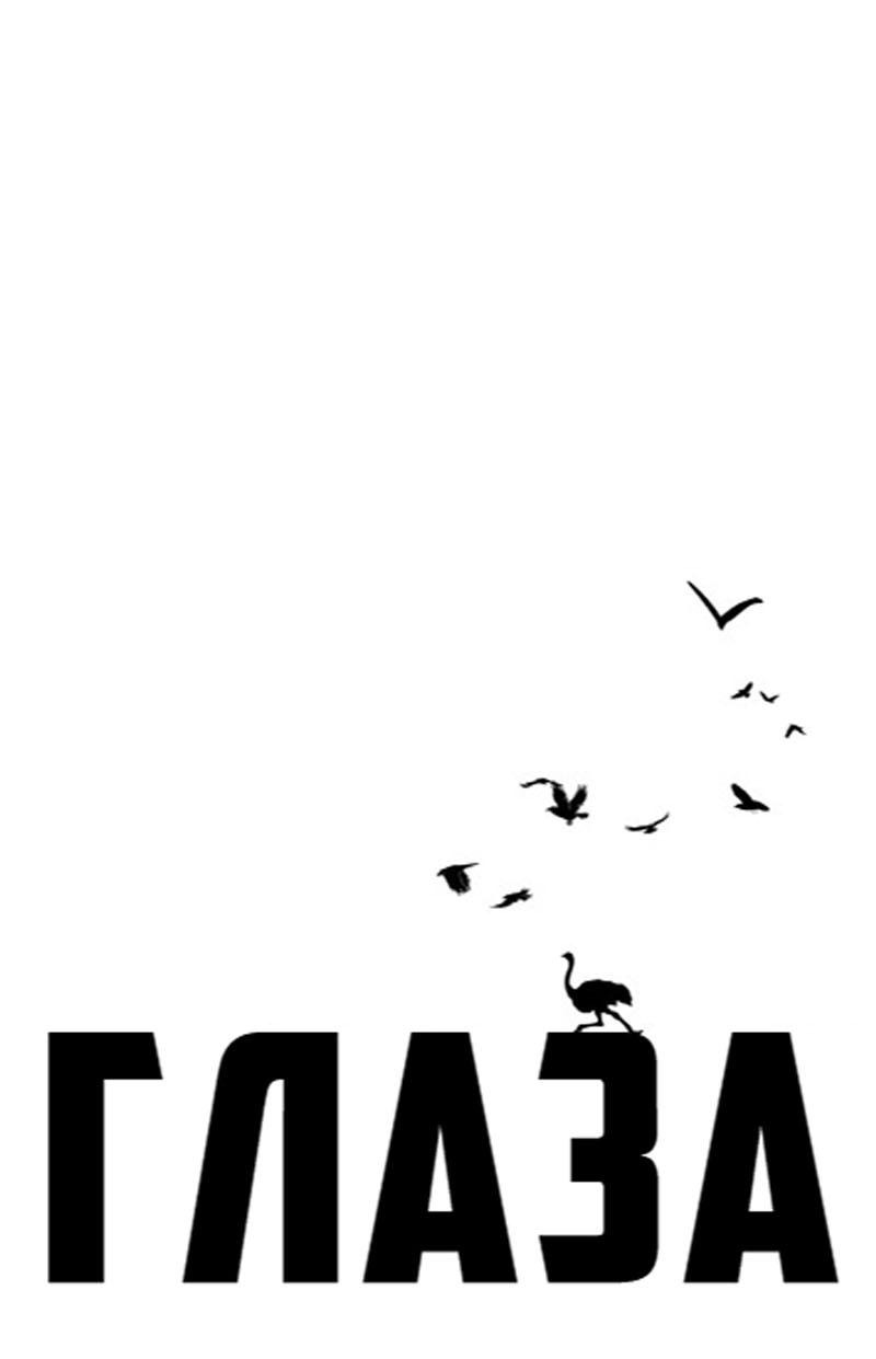Манга Глаза - Глава 117 Страница 10