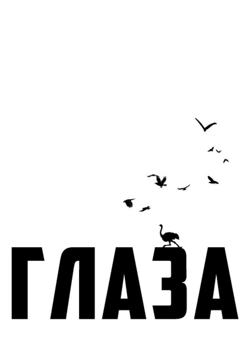 Манга Глаза - Глава 116 Страница 8