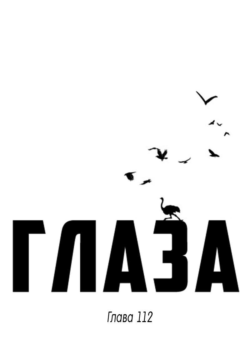 Манга Глаза - Глава 112 Страница 2