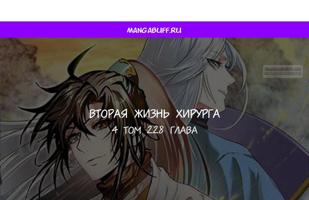 Манга Вторая жизнь хирурга - Глава 228 Страница 1