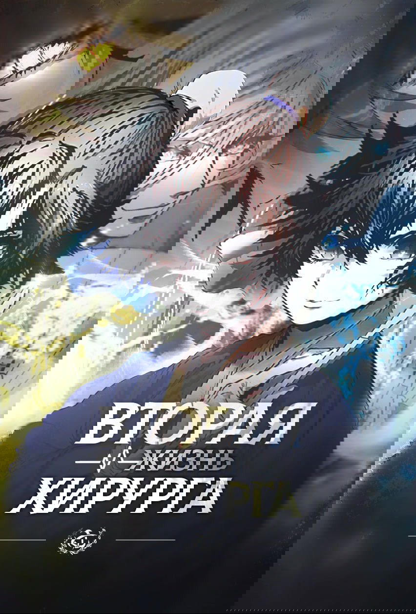 Манга Вторая жизнь хирурга - Глава 47 Страница 1