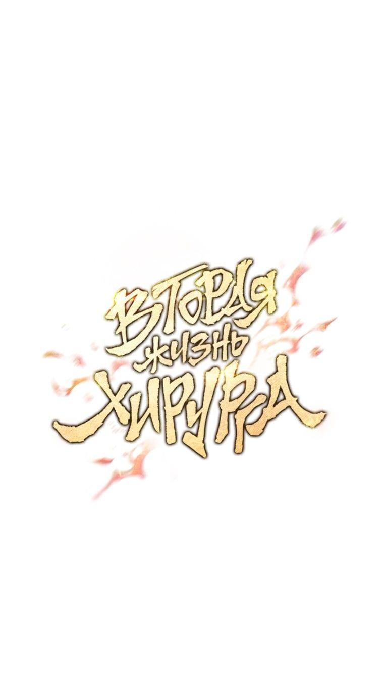 Манга Вторая жизнь хирурга - Глава 139 Страница 14