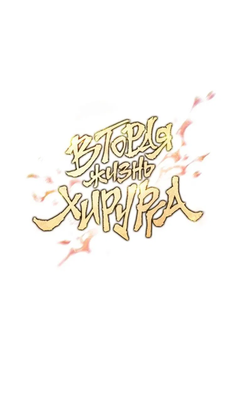 Манга Вторая жизнь хирурга - Глава 188 Страница 16