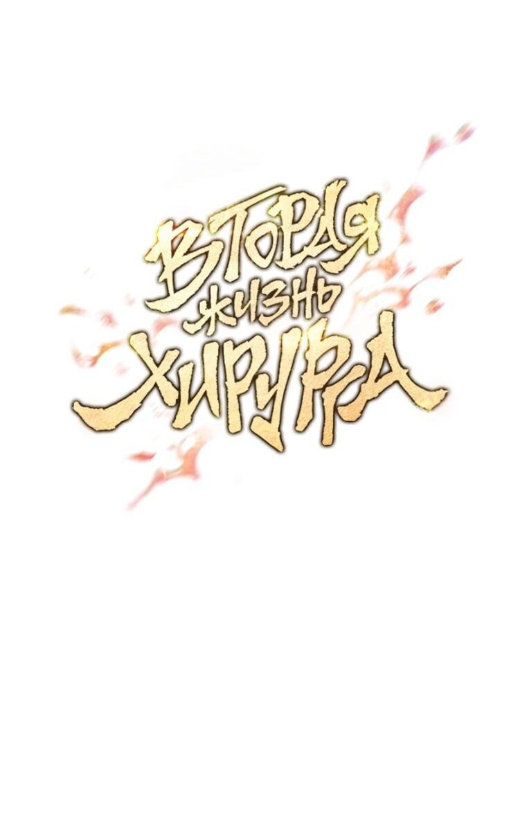 Манга Вторая жизнь хирурга - Глава 186 Страница 14