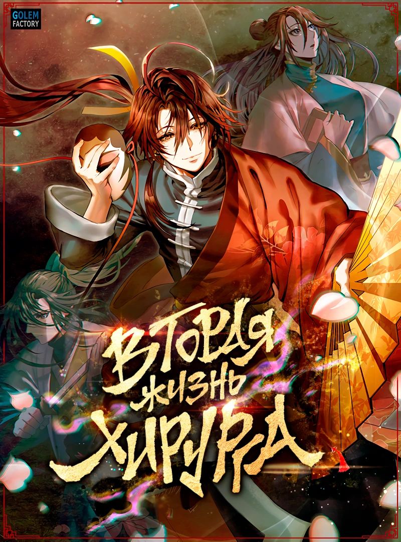 Манга Вторая жизнь хирурга - Глава 198 Страница 1