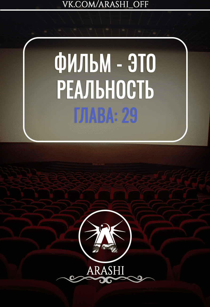 Манга Фильм - это реальность - Глава 29 Страница 1