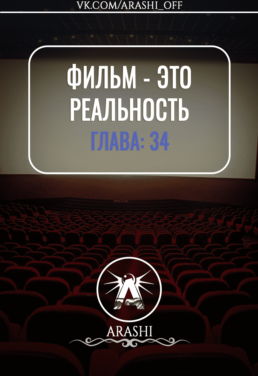 Манга Фильм - это реальность - Глава 34 Страница 1