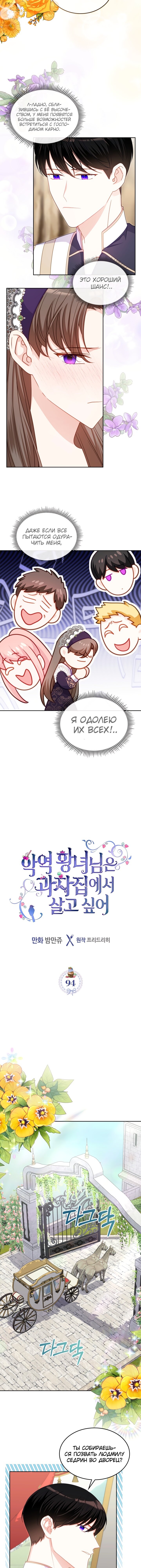Манга Принцесса-злодейка хочет жить в кондитерской - Глава 94 Страница 2