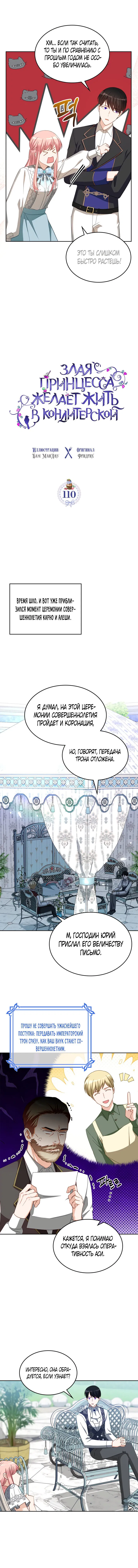 Манга Принцесса-злодейка хочет жить в кондитерской - Глава 110 Страница 3