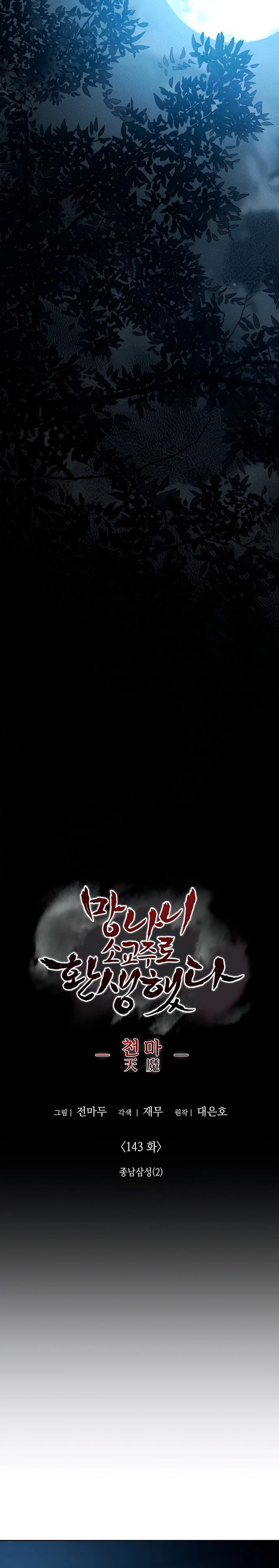 Манга Реинкарнация в безумного наследника - Глава 143 Страница 27