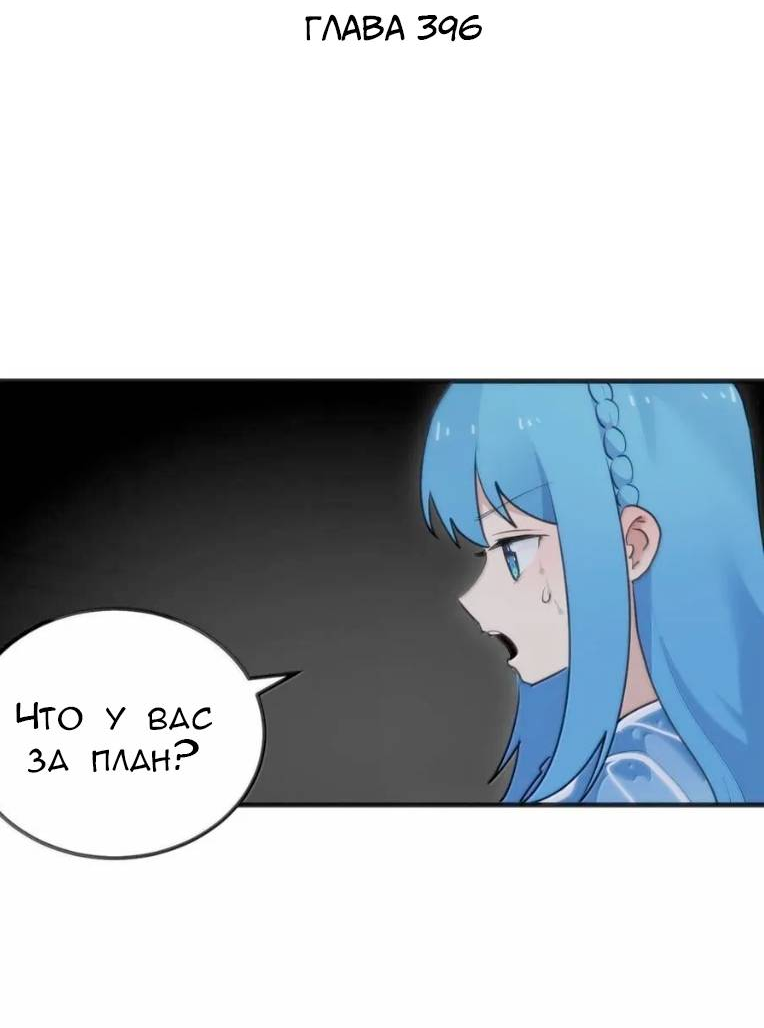 Манга Святая дева раскрыла карты - Глава 396 Страница 2