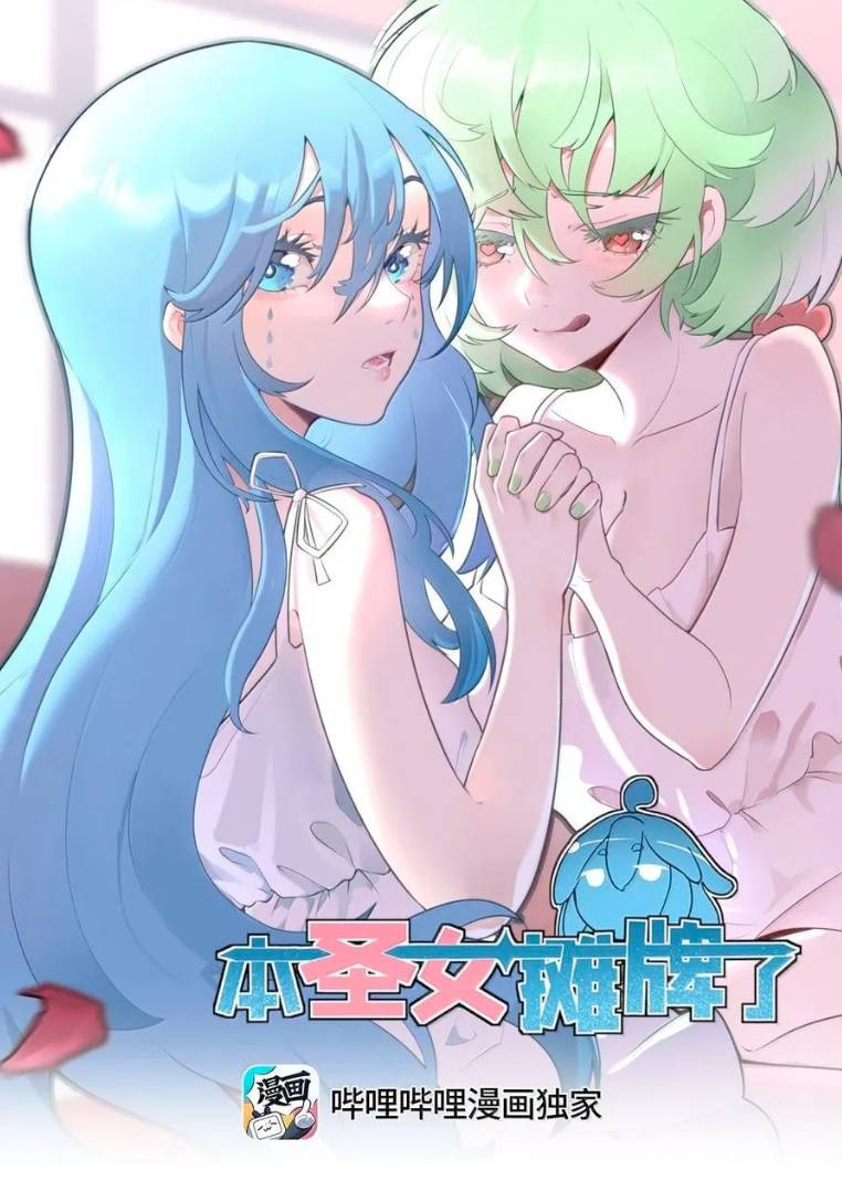 Манга Святая дева раскрыла карты - Глава 395 Страница 1