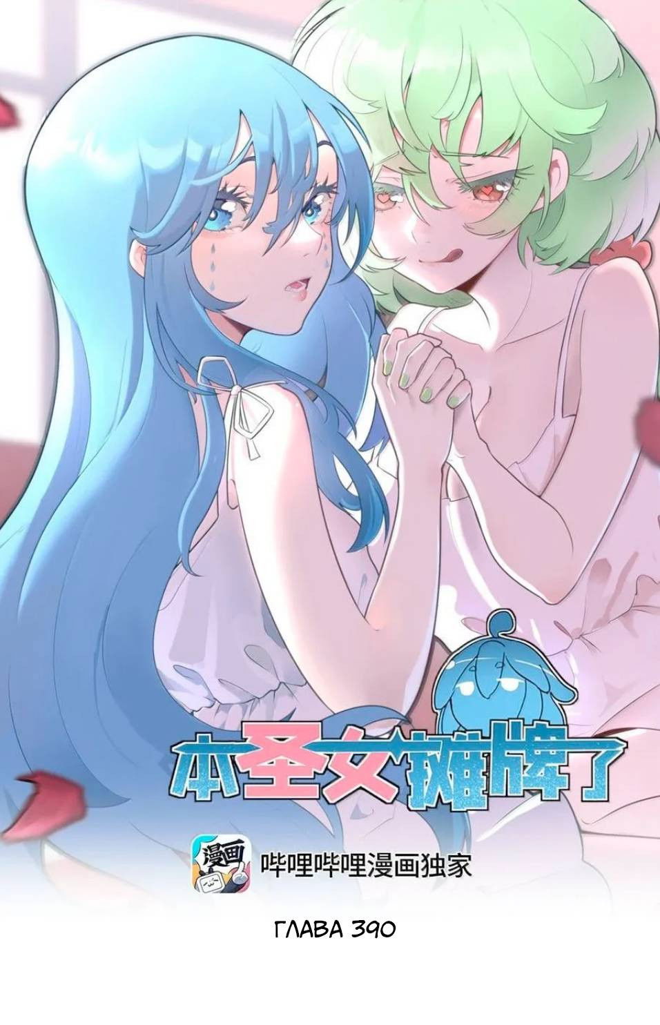 Манга Святая дева раскрыла карты - Глава 390 Страница 1