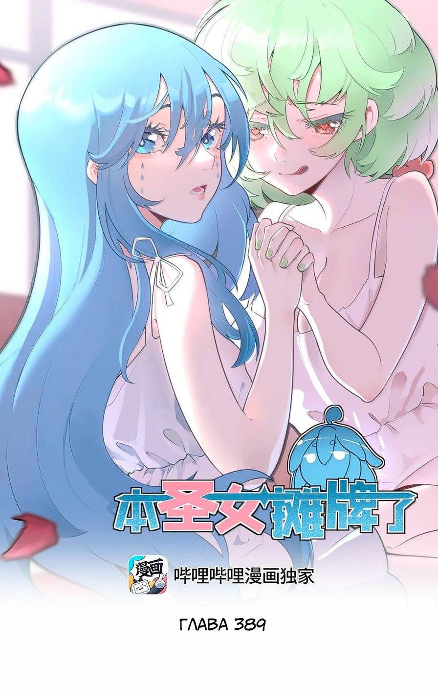 Манга Святая дева раскрыла карты - Глава 389 Страница 1