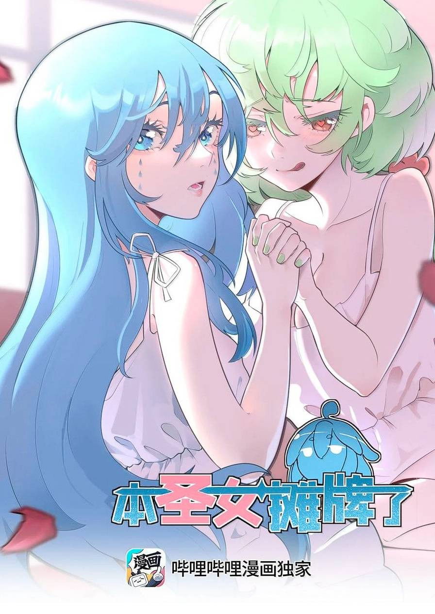 Манга Святая дева раскрыла карты - Глава 387 Страница 1