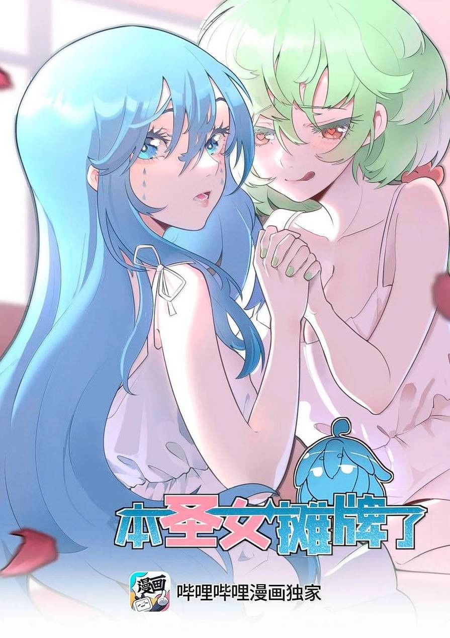 Манга Святая дева раскрыла карты - Глава 386 Страница 1