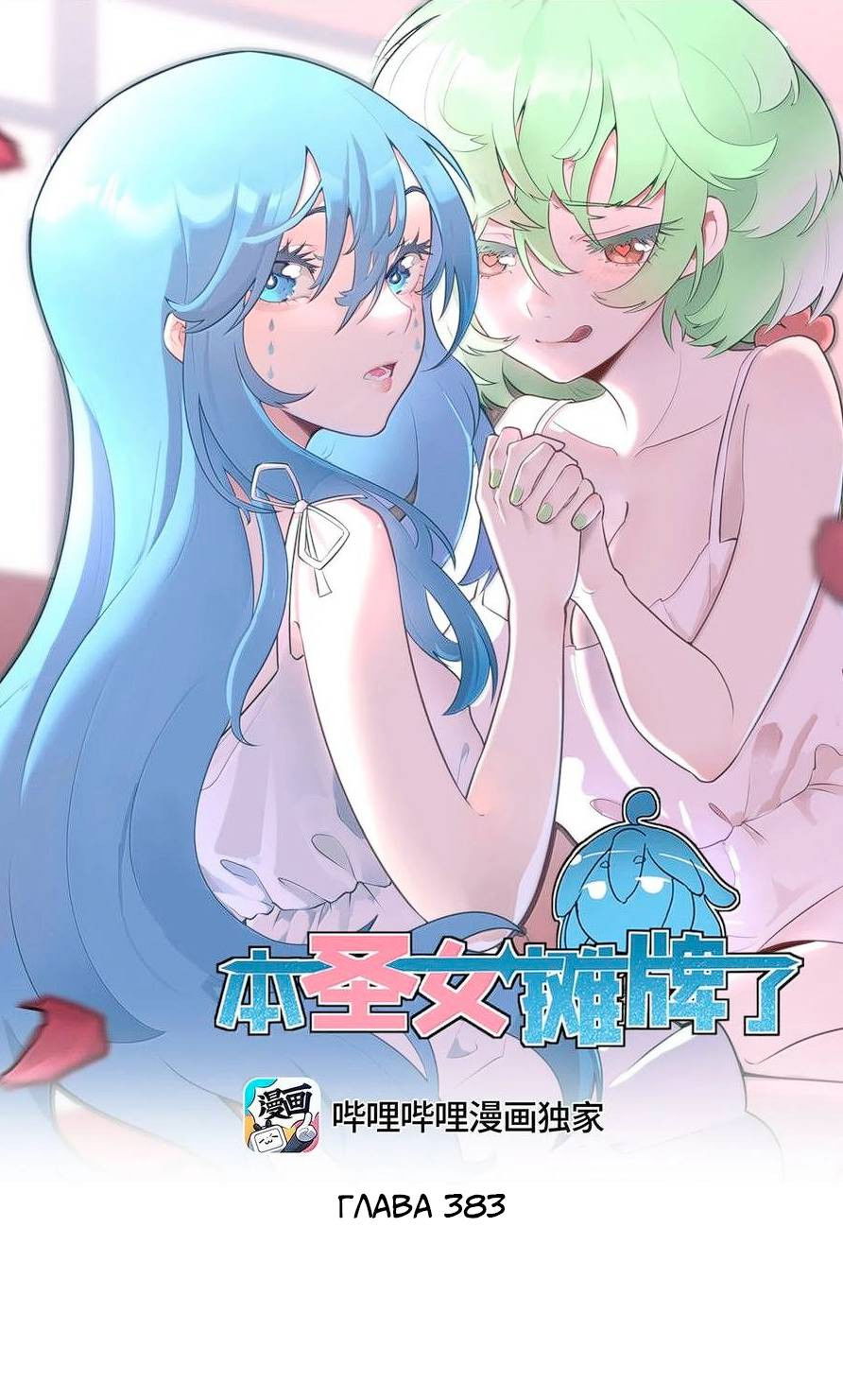 Манга Святая дева раскрыла карты - Глава 383 Страница 1