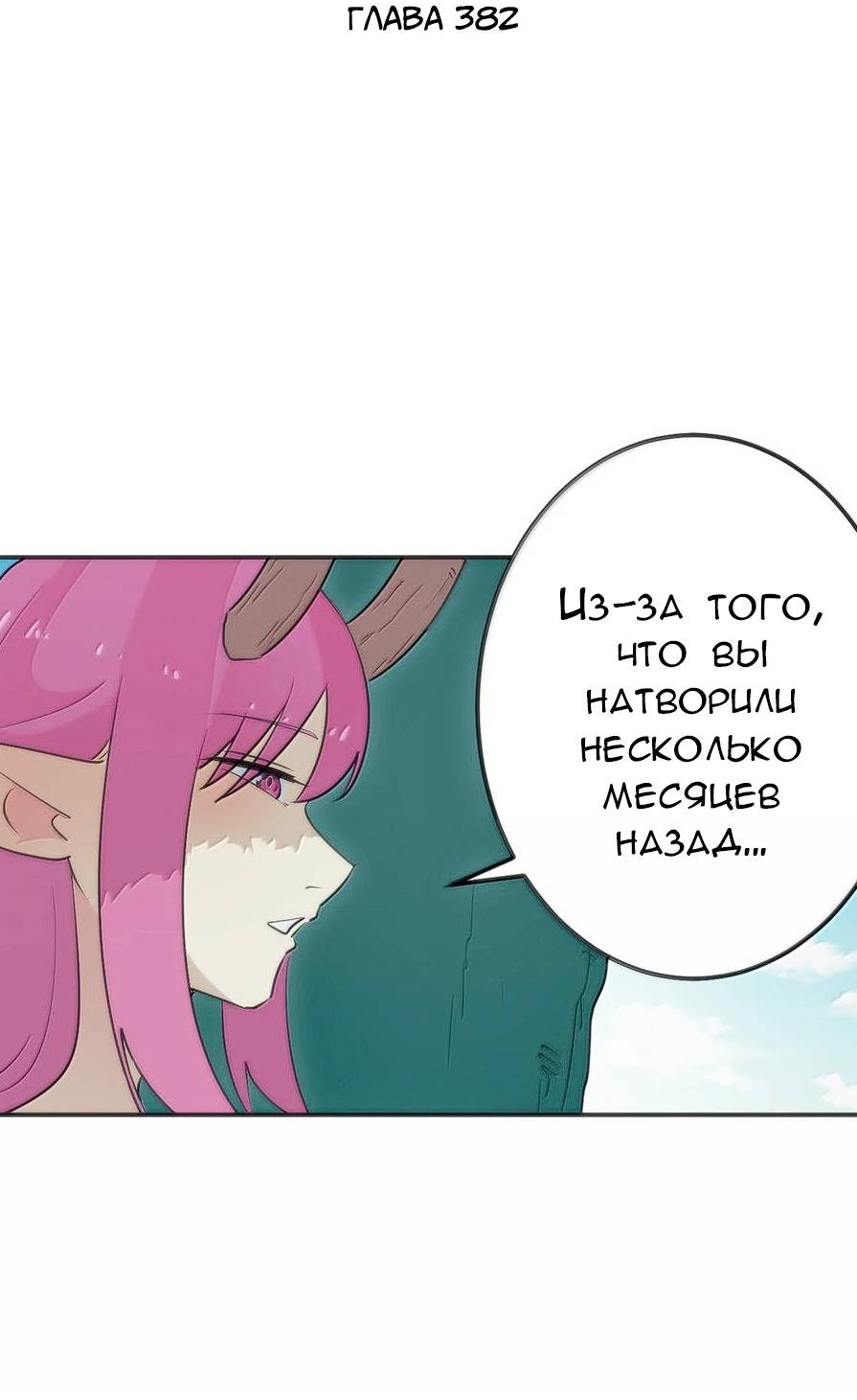 Манга Святая дева раскрыла карты - Глава 382 Страница 2