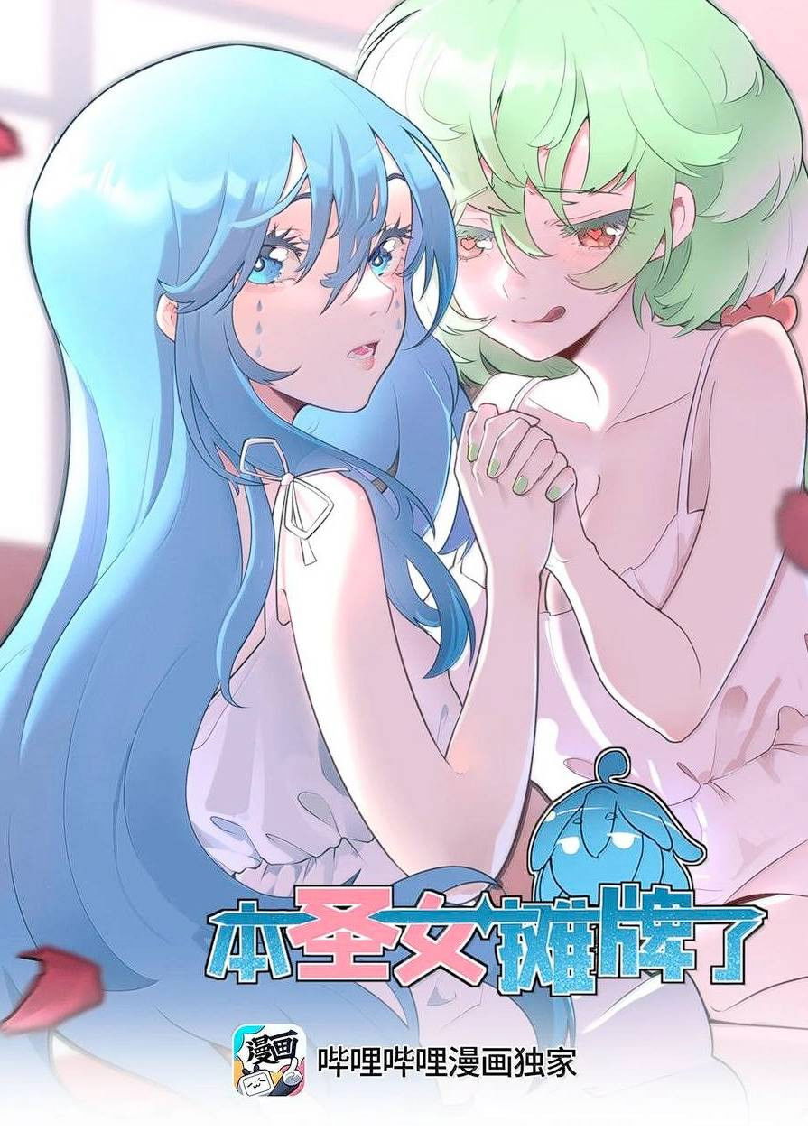 Манга Святая дева раскрыла карты - Глава 382 Страница 1