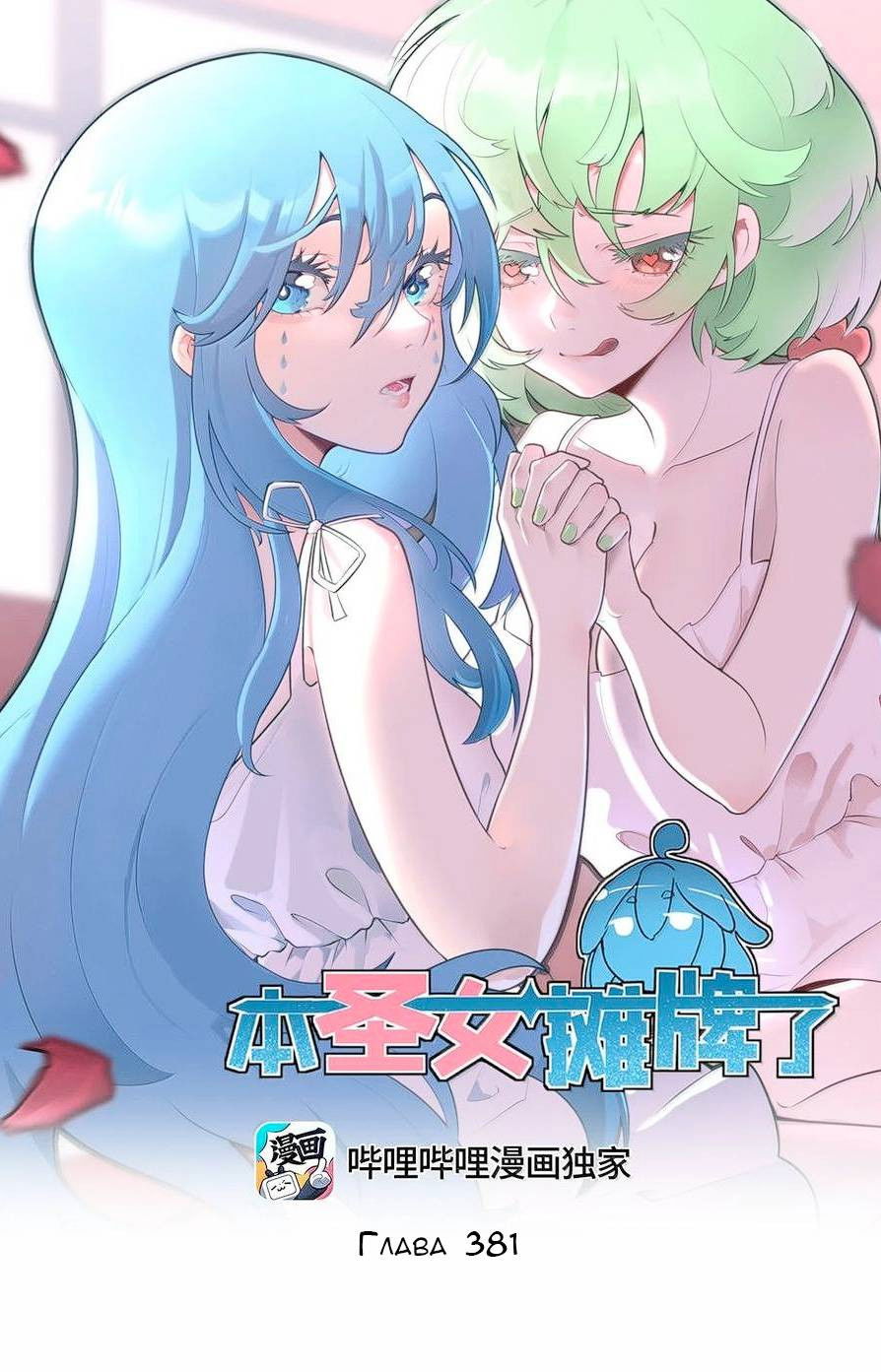 Манга Святая дева раскрыла карты - Глава 381 Страница 1