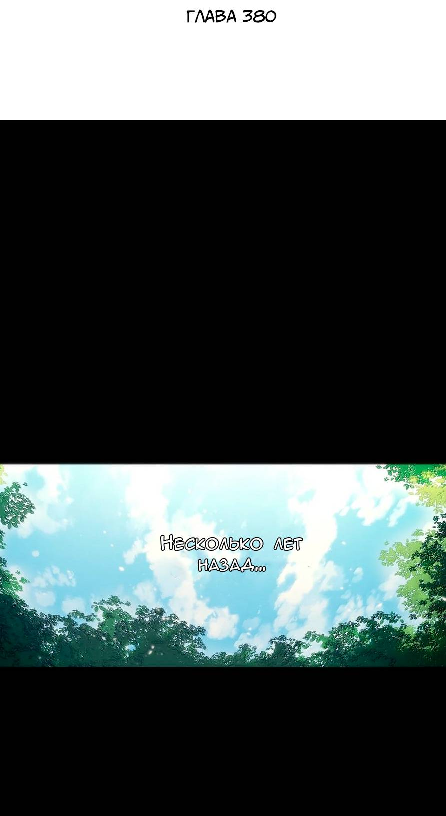 Манга Святая дева раскрыла карты - Глава 380 Страница 2