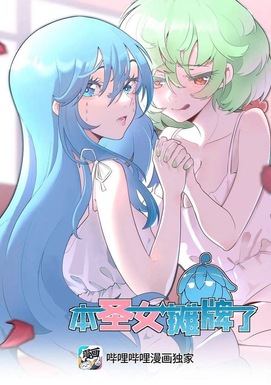 Манга Святая дева раскрыла карты - Глава 379 Страница 1