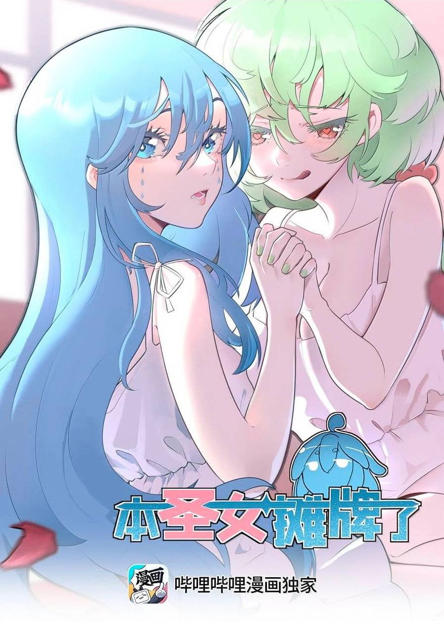 Манга Святая дева раскрыла карты - Глава 375 Страница 1