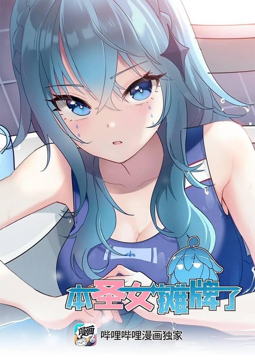 Манга Святая дева раскрыла карты - Глава 370 Страница 1