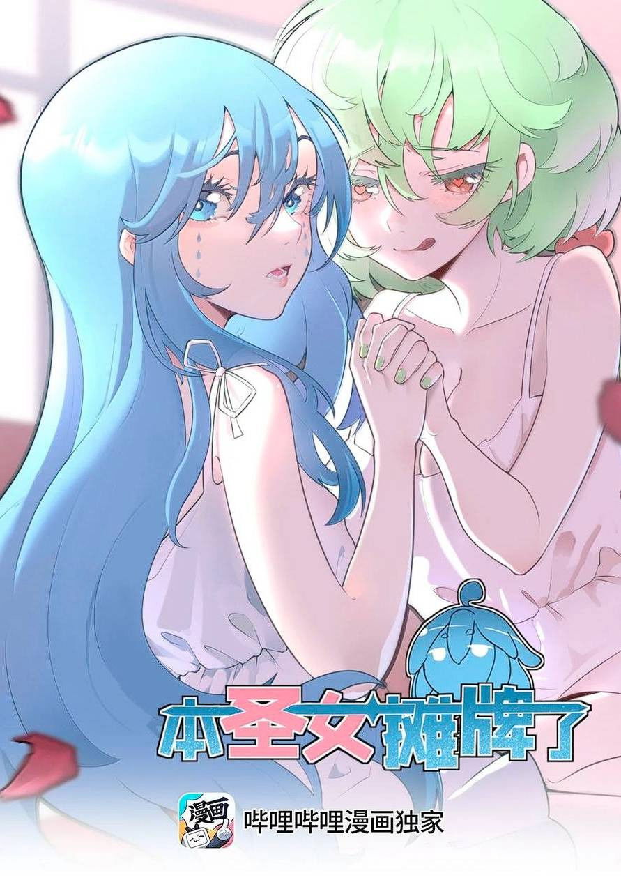 Манга Святая дева раскрыла карты - Глава 369 Страница 1