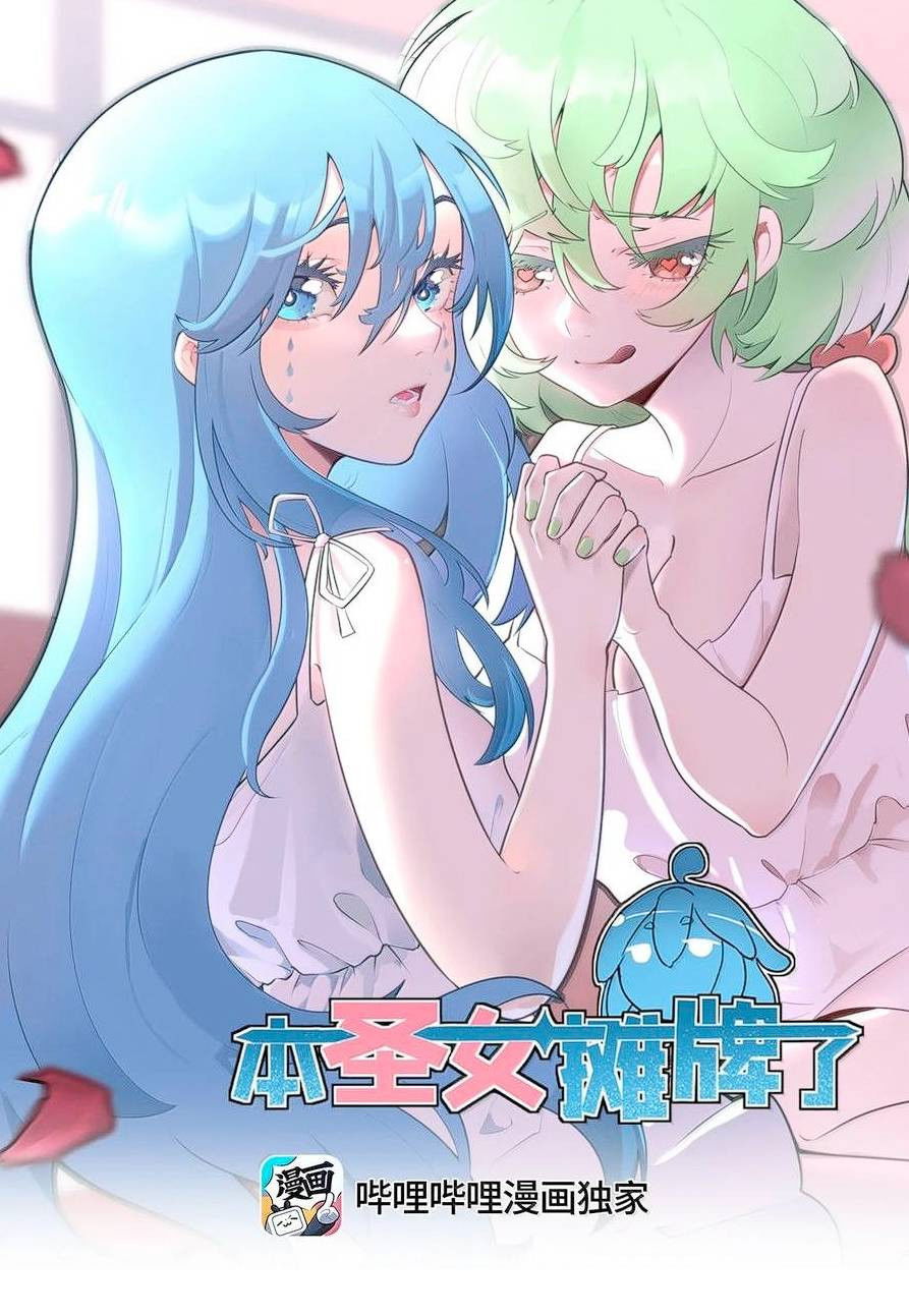 Манга Святая дева раскрыла карты - Глава 366 Страница 1