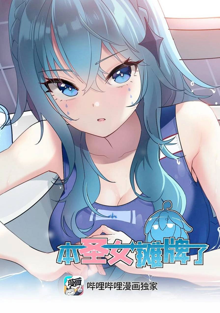 Манга Святая дева раскрыла карты - Глава 365 Страница 1