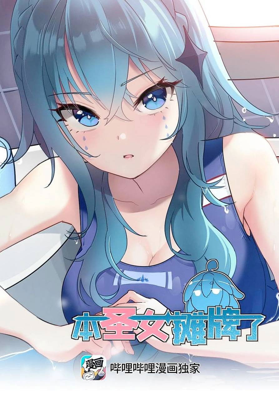 Манга Святая дева раскрыла карты - Глава 362 Страница 1