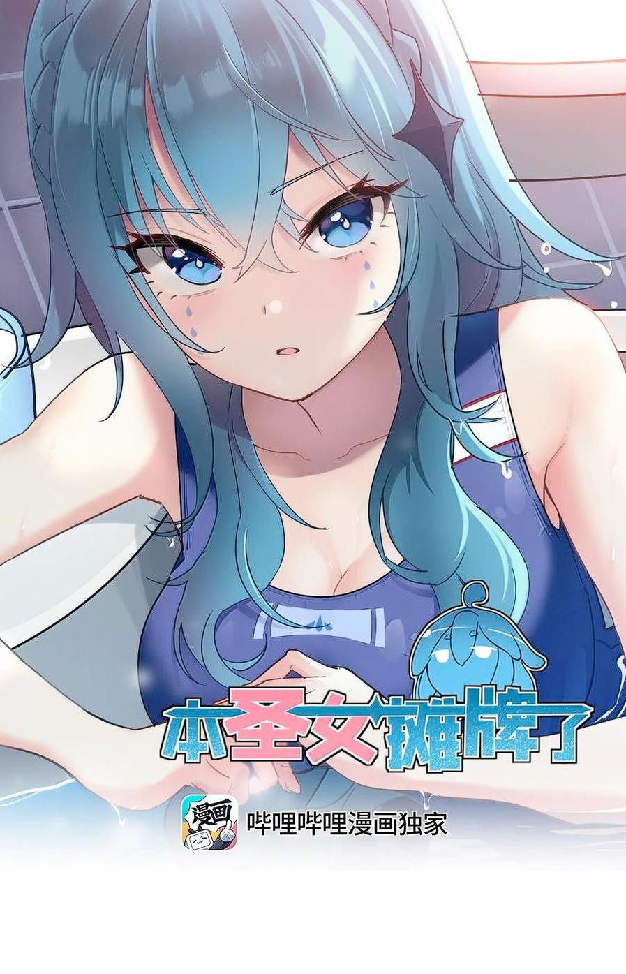 Манга Святая дева раскрыла карты - Глава 356 Страница 1