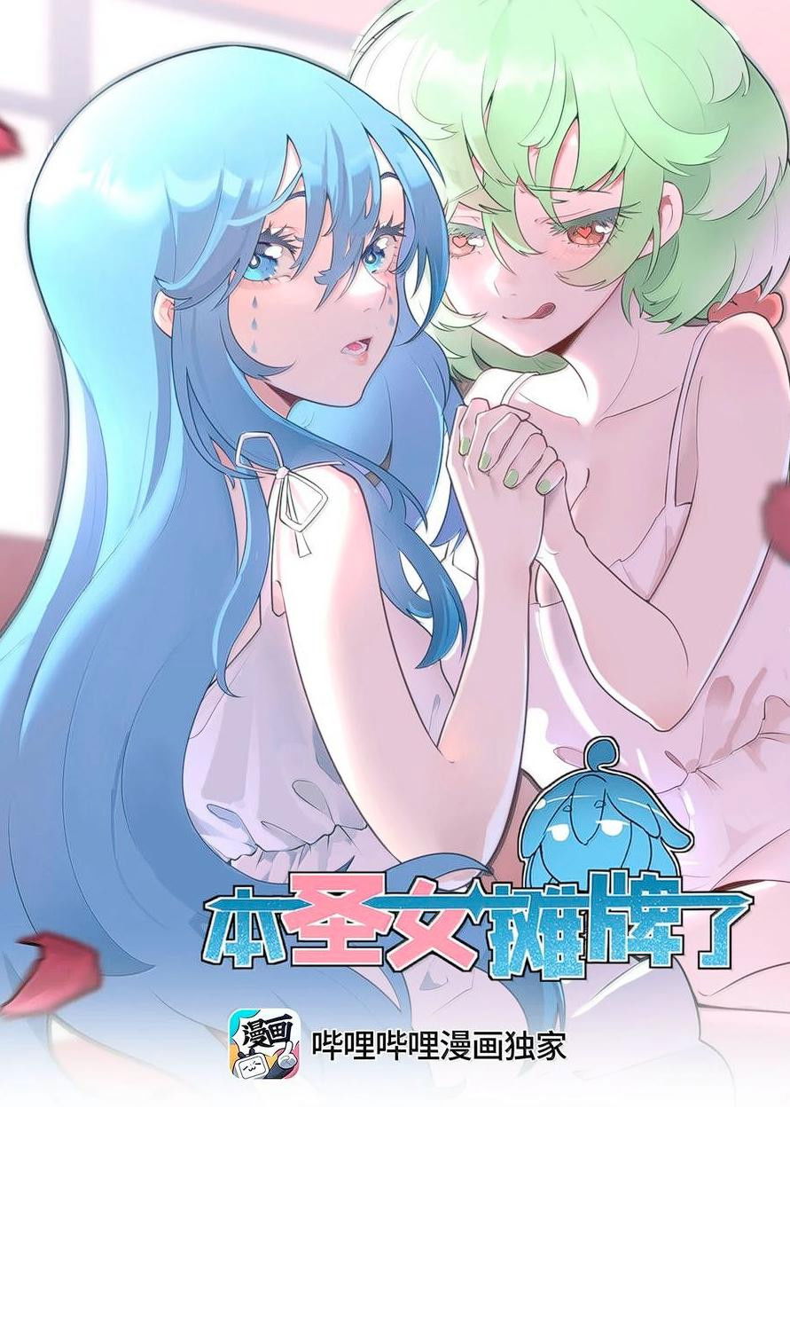 Манга Святая дева раскрыла карты - Глава 352 Страница 1