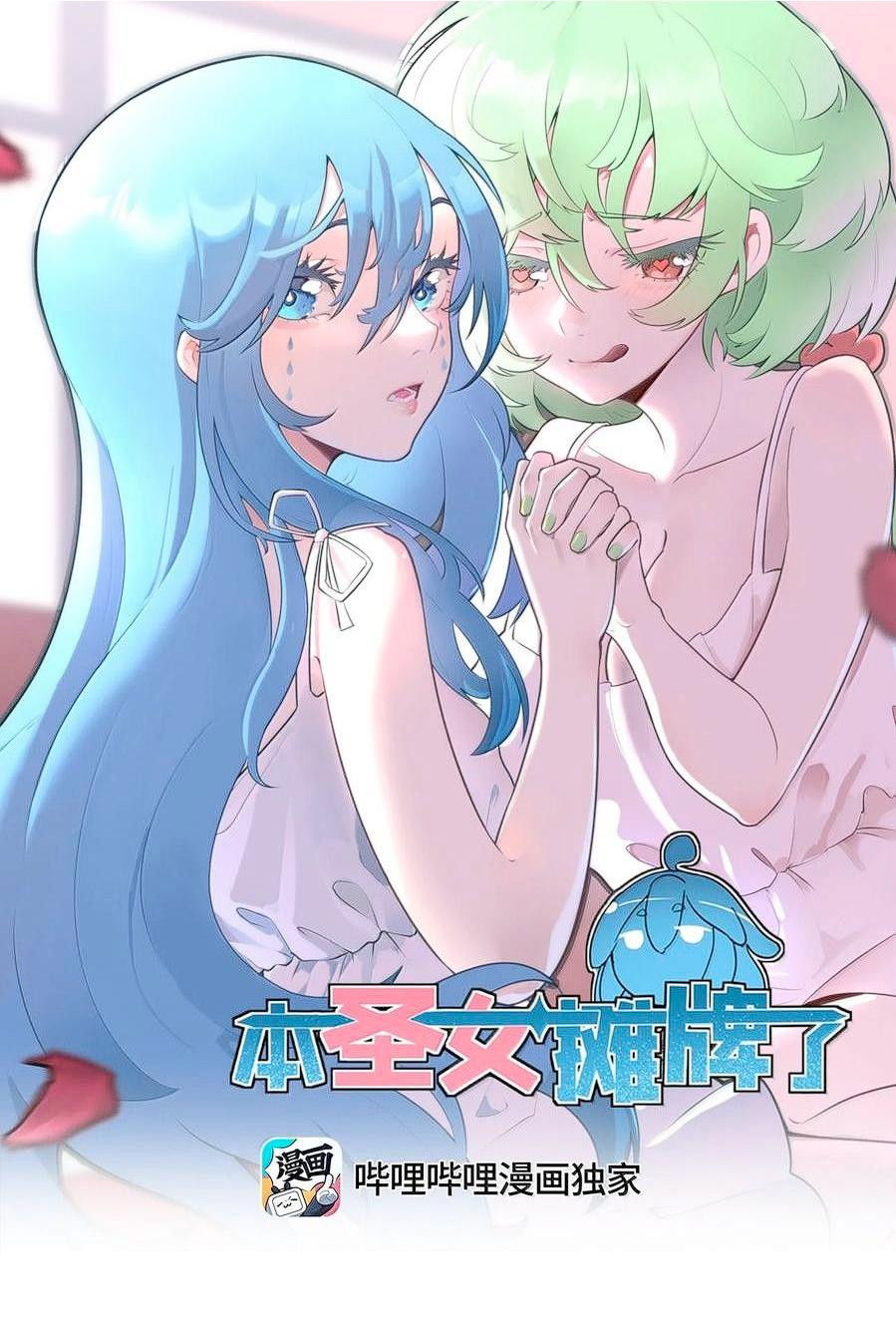 Манга Святая дева раскрыла карты - Глава 349 Страница 1