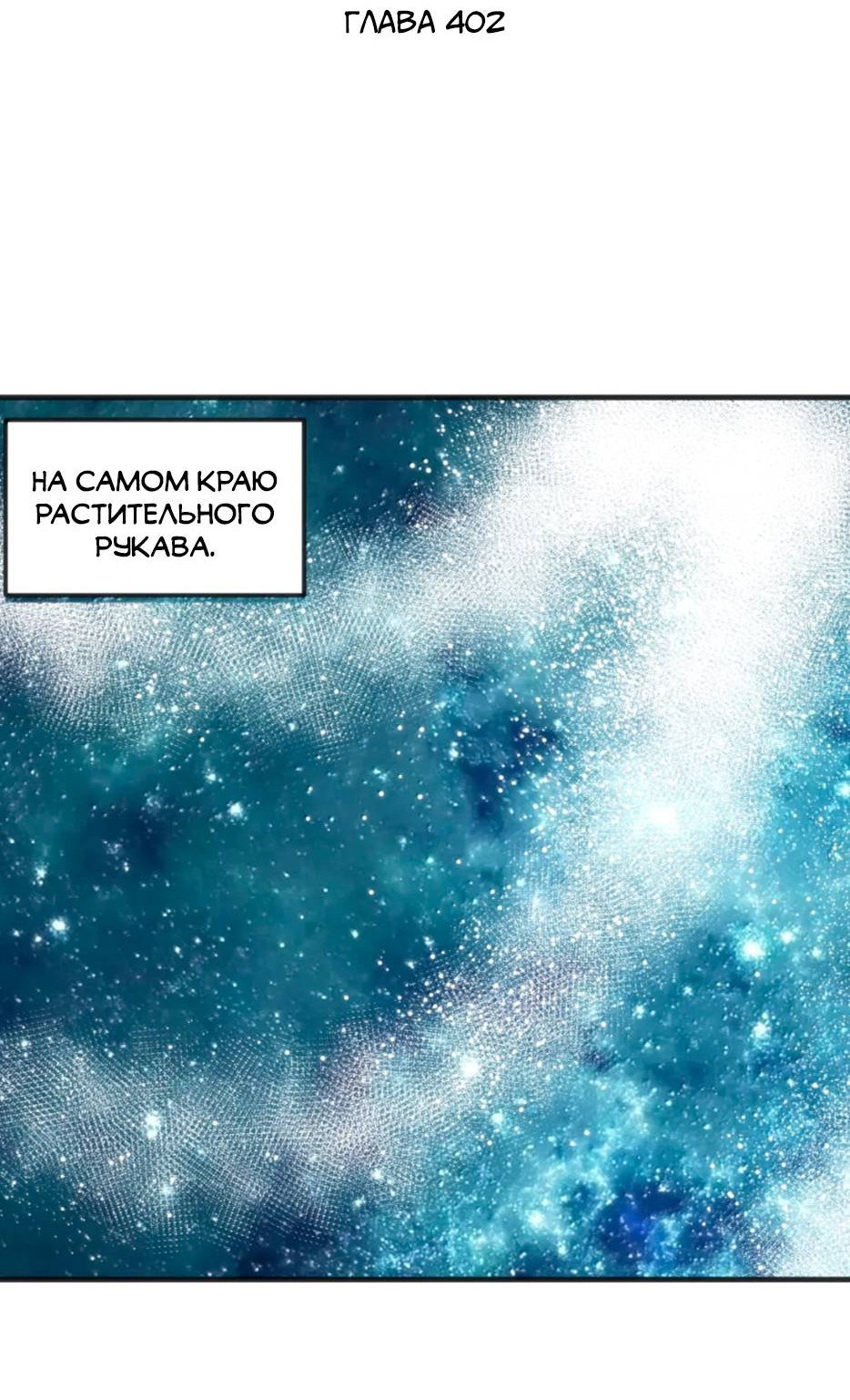 Манга Святая дева раскрыла карты - Глава 402 Страница 2