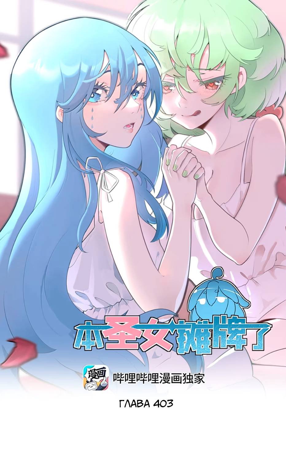 Манга Святая дева раскрыла карты - Глава 403 Страница 1