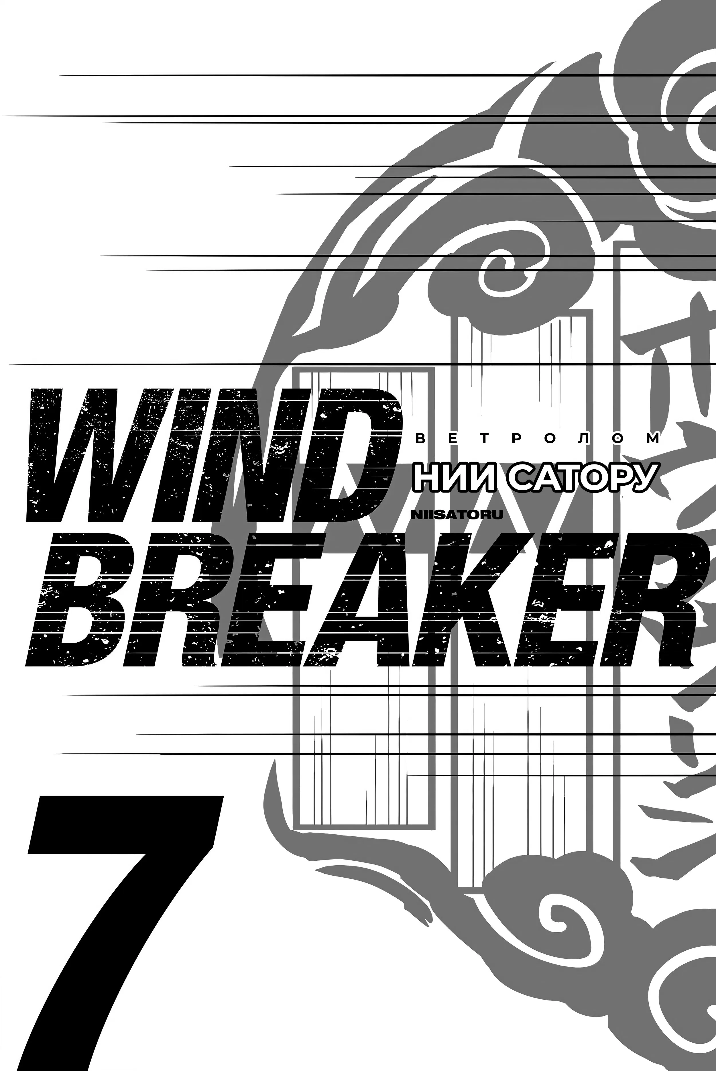 Манга Ветролом (Манга) - Глава 51 Страница 2