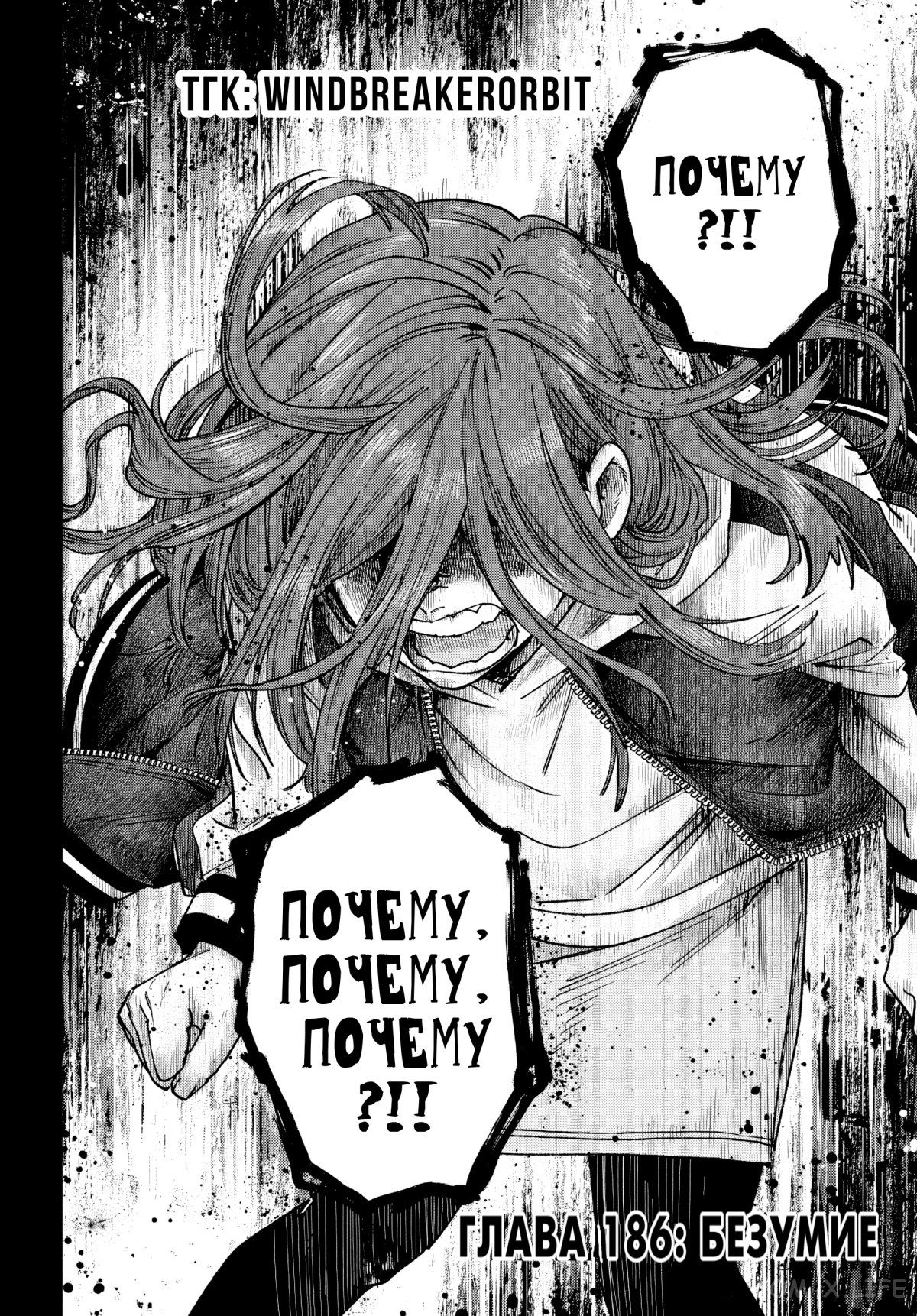Манга Ветролом (Манга) - Глава 186 Страница 3