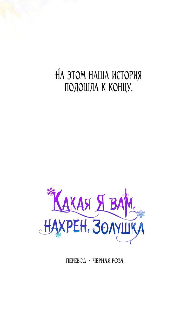 Манга Я не Золушка - Глава 145 Страница 66