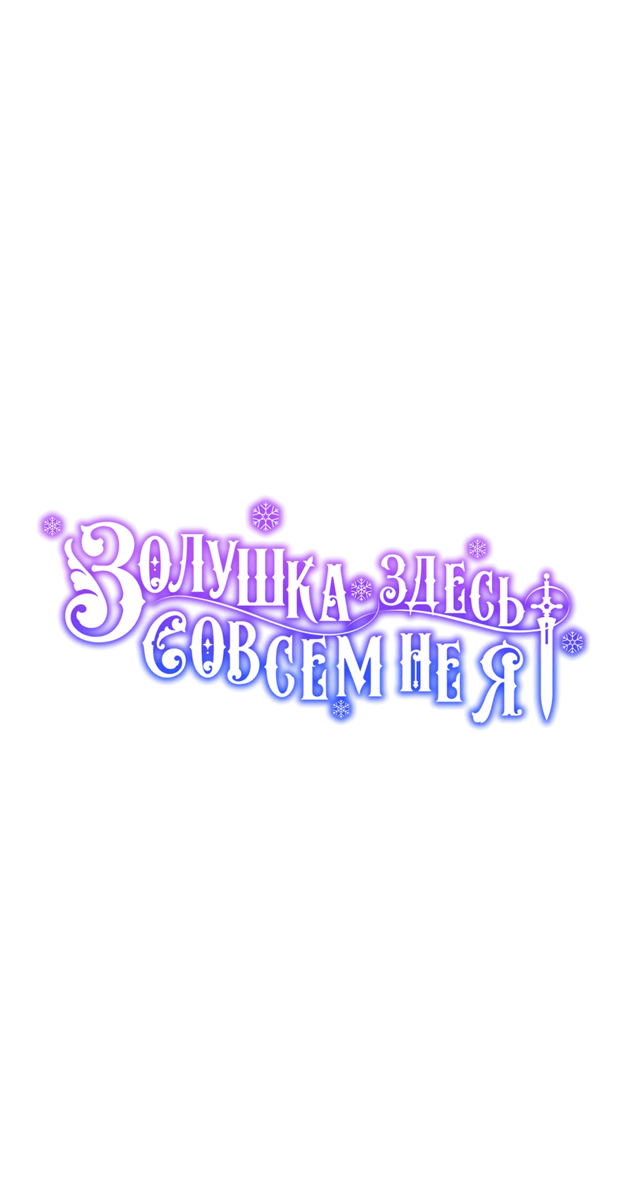 Манга Я не Золушка - Глава 83 Страница 17