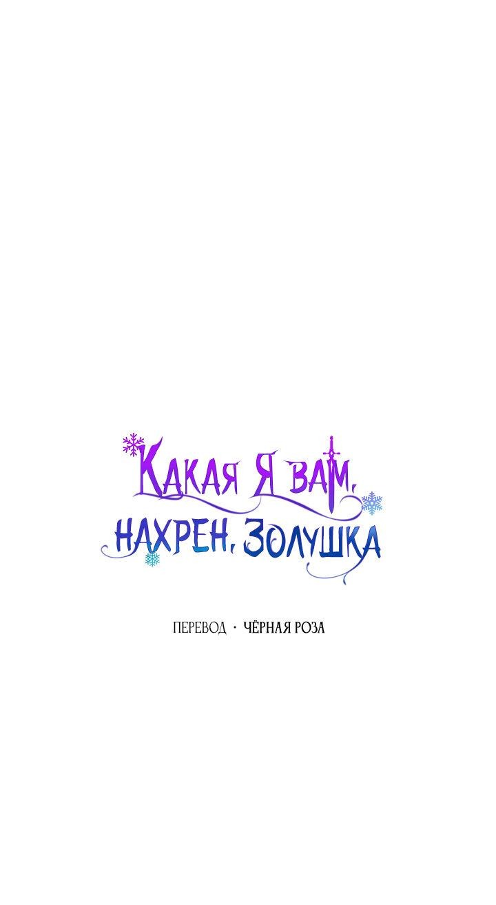 Манга Я не Золушка - Глава 132 Страница 11