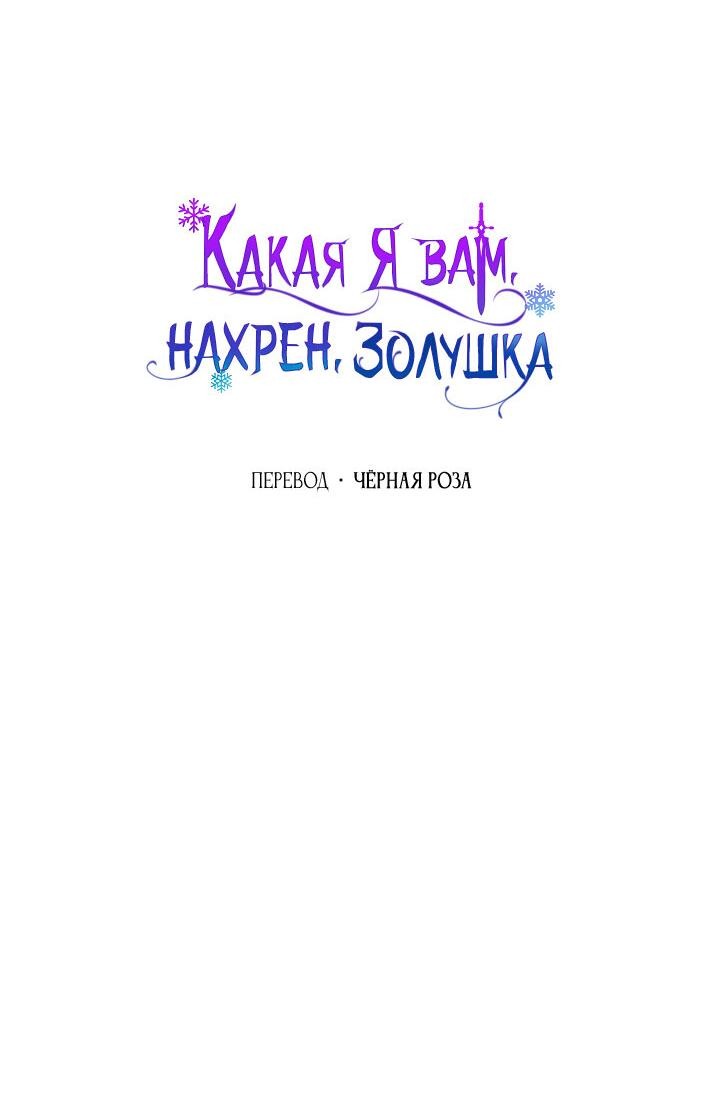 Манга Я не Золушка - Глава 129 Страница 32